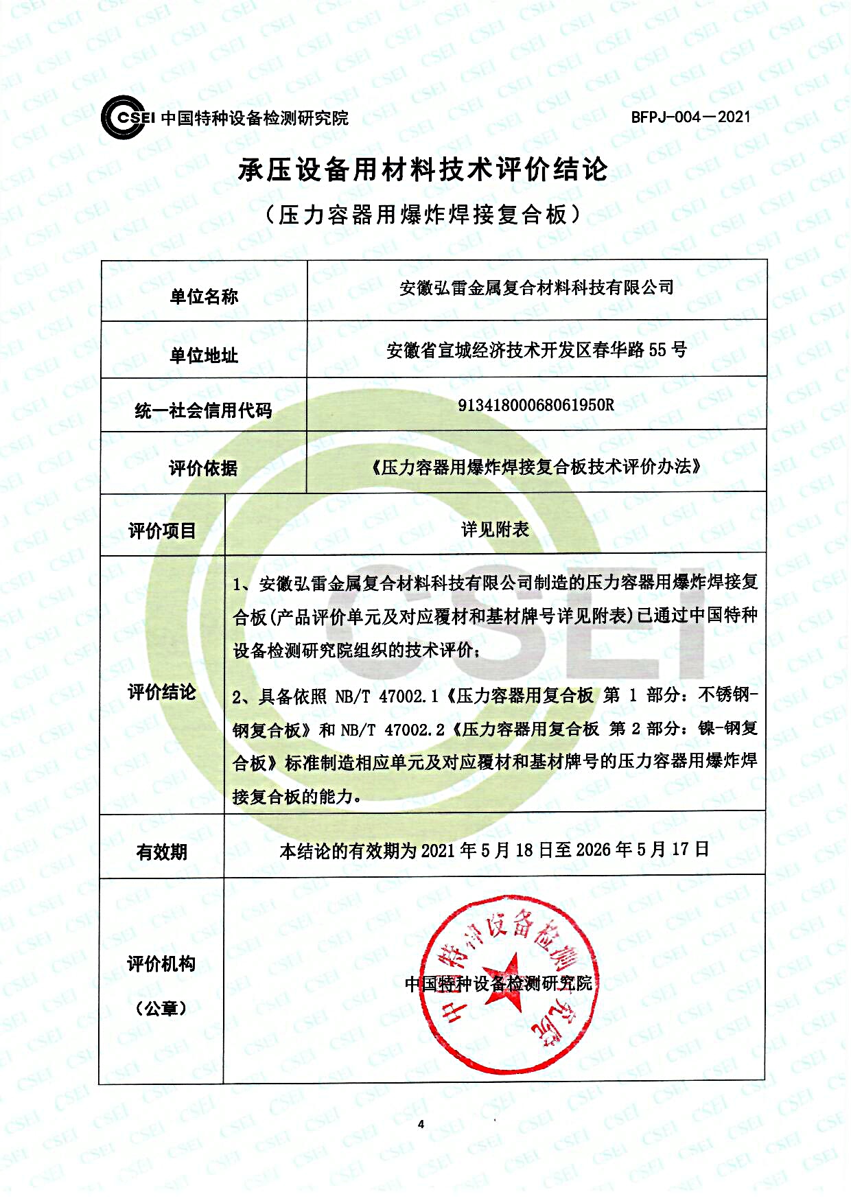承壓設(shè)備用材料技術(shù)評(píng)價(jià)（壓力容器用爆炸焊接復(fù)合板）.jpg