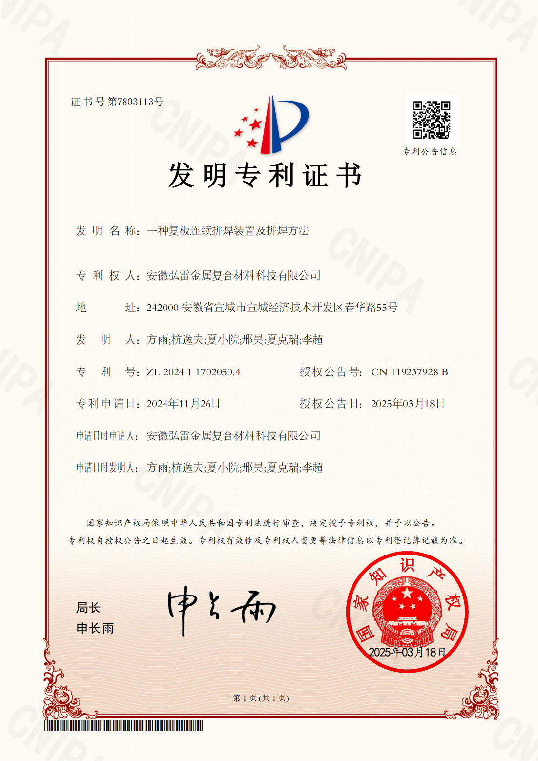 11.26+弘雷+2024 1 17020504+一種復板連續(xù)拼焊裝置及拼焊方法+發(fā)明專利證書(1)_00.png
